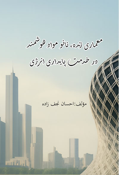 معماری زنده، نانو مواد هوشمند در خدمت پایداری انرژی